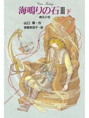 cover image of 海鳴りの石3-下: 海鳴りの石3-下